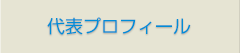 代表プロフィール