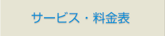 サービス・料金表