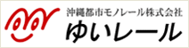 沖縄都市モノレール ゆいレール